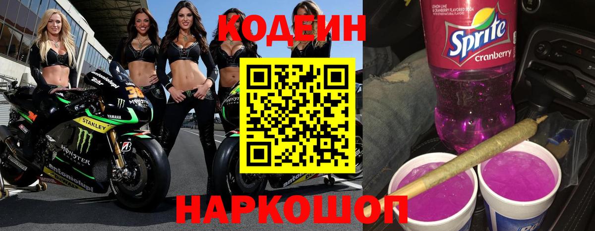 Корсаков  Кодеин Purple Drank  Вход с VPN  Codein напиток Lean (лин) 