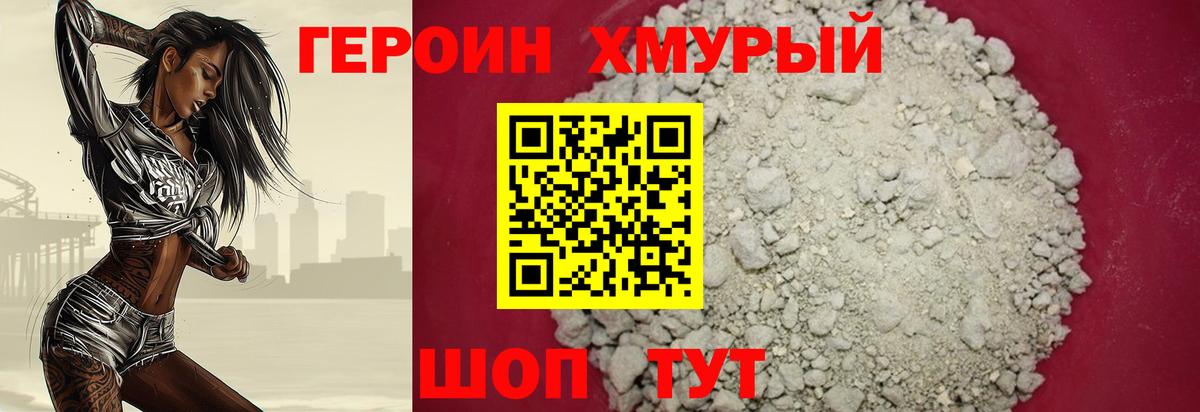 ГЕРОИН хмурый Корсаков
